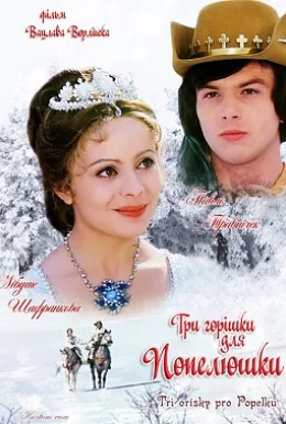 Три горішки для Попелюшки