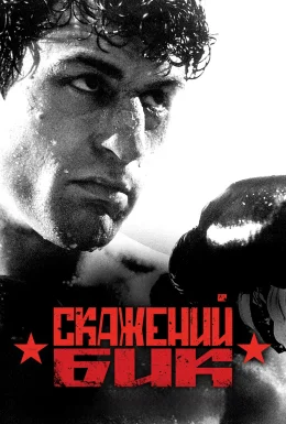 Скажений бик
