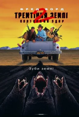 Тремтіння землі 2: Повторний удар