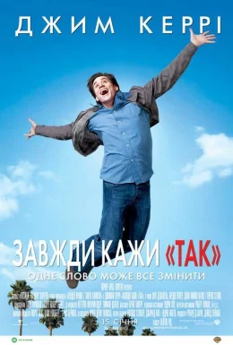 Завжди кажи «ТАК»