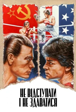 Не відступати і не здаватися