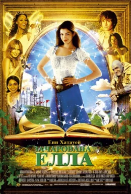 Зачарована Елла