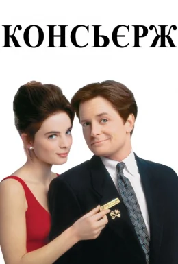 Консьєрж