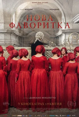 Нова фаворитка