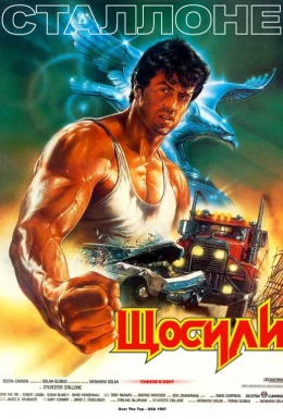 З усіх сил / Щосили