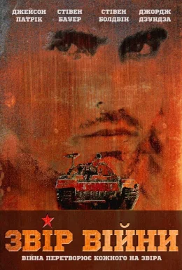 Звір війни