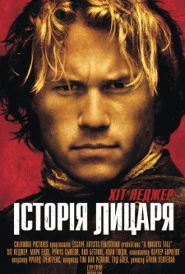 Історія про лицаря