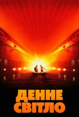 Денне світло
