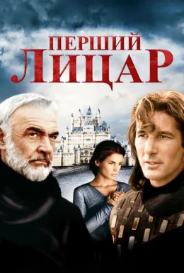 Перший лицар