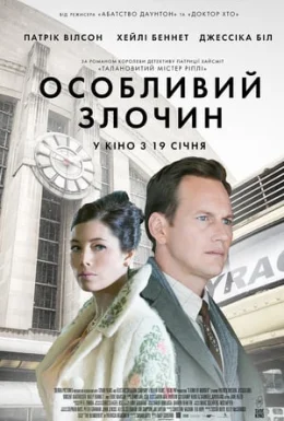 Особливий злочин