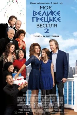 Моє велике грецьке весілля 2