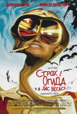 Страх і огида в Лас-Вегасі