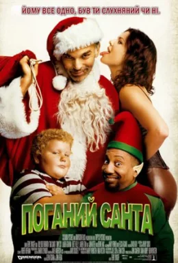 Поганий Санта