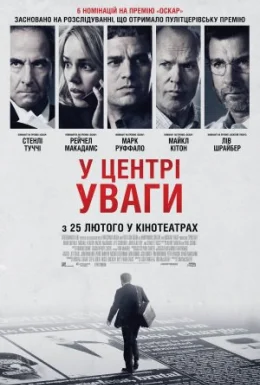У центрі уваги