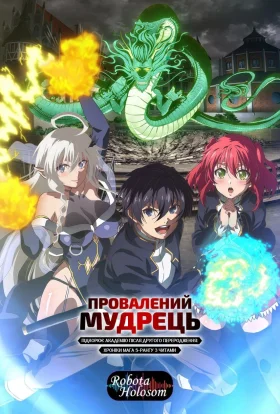 Від затьмареного до переможеного: друга реінкарнація безталанного мудреця / Провалений мудрець підкорює академію після другого переродження: хроніки мага S-рангу з читами