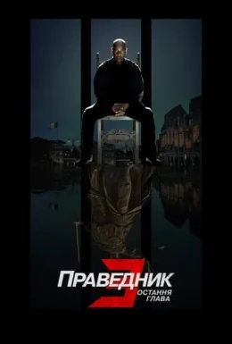 Праведник 3: Остання глава