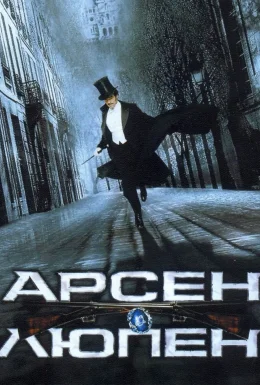 Арсен Люпен