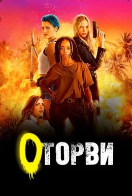 Оторви / Геройки