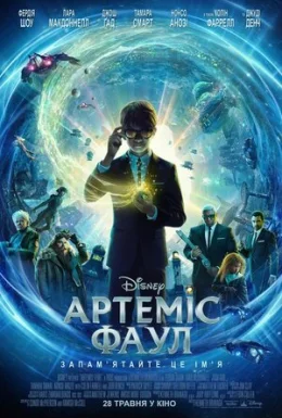 Артеміс Фаул