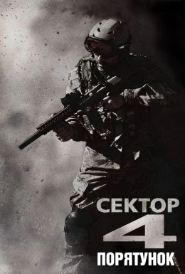 Сектор 4: Порятунок