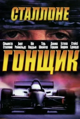 Гонщик