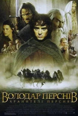 Володар перснів: Хранителі персня [Розширена версія]
