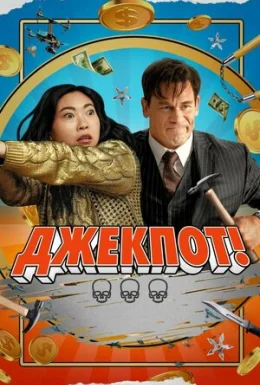 Джекпот