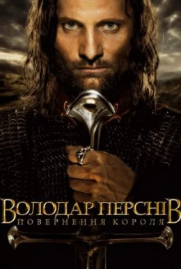 Володар перснів: Повернення короля [Розширена версія]