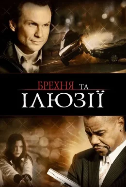 Брехня та ілюзії / Фантазер