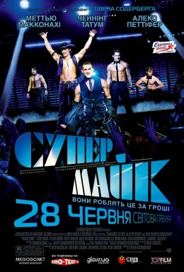 Супер Майк
