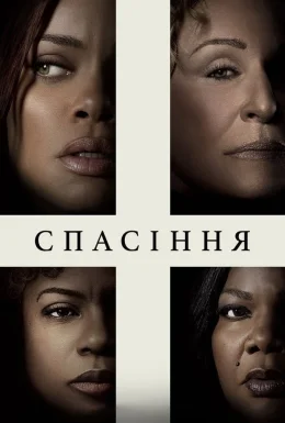 Спасіння / Позбавлення
