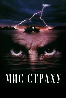 Мис страху