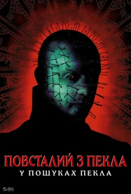 Повсталий з пекла 6: У пошуках пекла