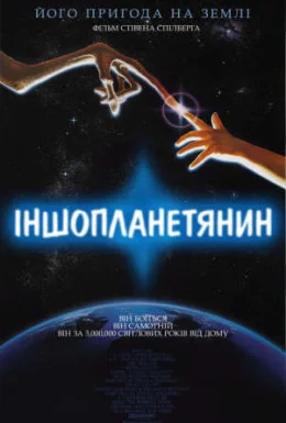 Їті. Інопланетянин / Іншопланетянин