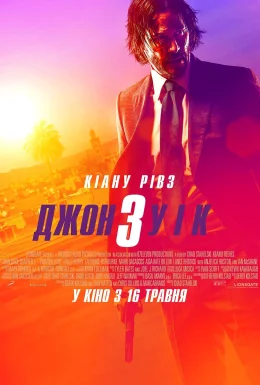 Джон Уік 3