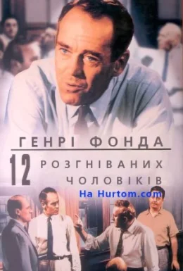 12 розгніваних чоловіків