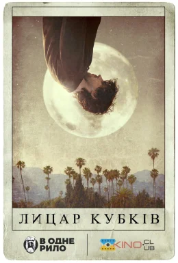 Лицар кубків