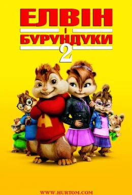 Елвін і бурундуки 2