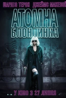 Атомна блондинка
