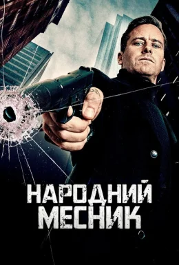 Народний месник