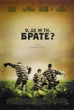 О, де ж ти, брате?