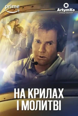 На крилі та молитві / На крилах і молитві
