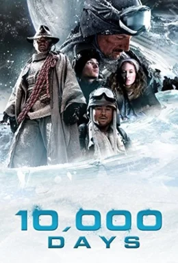 10 000 днів