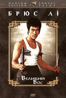 Великий бос