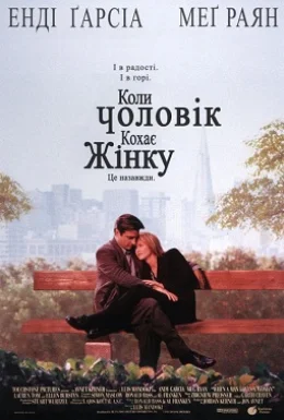 Коли чоловік кохає жінку
