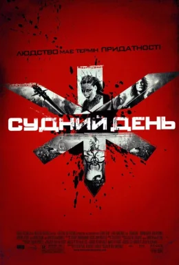 Судний день