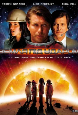 Земля під ударом