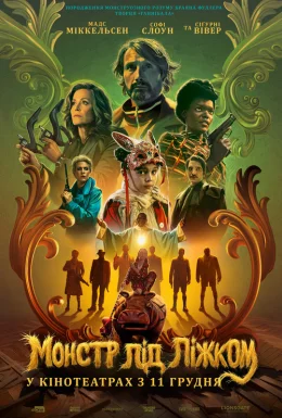 Монстр під ліжком