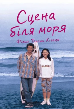 Сцени біля моря
