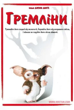 Гремліни